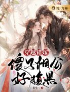 穿越错嫁：傻子相公好腹黑安平遥