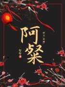 《闻惊赋阿粲》穿书后，殿下对我