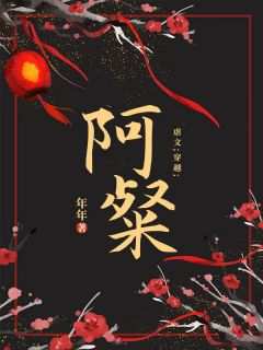 穿书后，殿下对我的强制爱