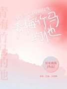青梅竹马的他，背后竟干这样的勾