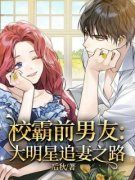 《校霸前男友：大明星追妻之路》
