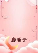麝香子小说 《洛鸢顾山河沈斯年》