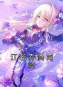 《江若乔贺司屿》小说全文在线试