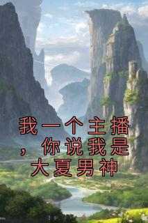 我一个主播，你说我是大夏男神