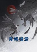 青梅错爱《屿白凌薇》全文及大结