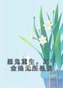 《姜晚瓷薄衍行》免费阅读 恶鬼重