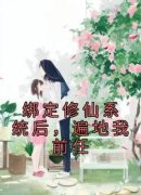 热文《绑定修仙系统后，遍地我前