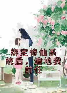 绑定修仙系统后，遍地我前任
