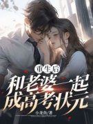 主角是重生后，和老婆一起成高考