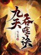 《九天吞噬诀》周玄周轻舞小说精