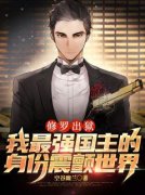 《修罗出狱：我最强国主的身份震