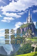 《白栀江燃》重生后，我和疯批少