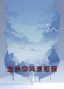 《童钱谈屿礼》最是春风道薄情全