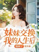 妹妹交换我的人生后，她疯了章节