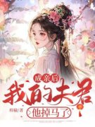 方锦禾宋凌轩全文目录 成亲后，我
