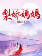 最新《隋梨嫣周锐洲》梨娇嫣嫣小