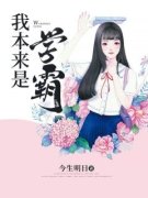 《我本来是学霸》小说章节目录在