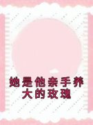 [夏慕轻江谨辰]她是他亲手养大的玫