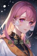 思思溢满小说全文在线阅读 张思思