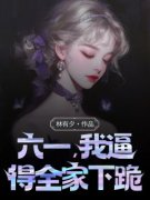《林有夕阿豪》小说大结局精彩阅