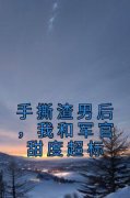 《师兰霍骁》小说章节目录免费阅