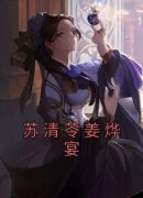 《苏清苓姜烨宴》小说完结版精彩
