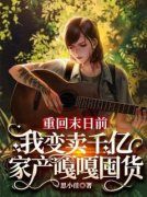 《苏明卿孙俊杰》重回末日前，我