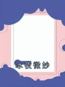冰夜微妙大结局在线阅读 《姜早早