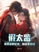 《苏叶慕容月》小说章节在线试读