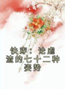 唐果赵渊主角快穿：论虐渣的七十