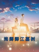新书《简卿卿江嘉树》小说全集阅