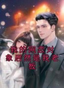 主角是我的网恋对象居然是我老板