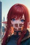 《让你唱歌，没让你现场吃苹果》