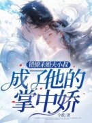 乔烟江胤年免费阅读(错撩未婚夫小