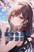 《高冷舍友有梦游症》陆朝温然全