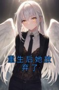 小说重生后她放弃了苏晨曦迟轩执