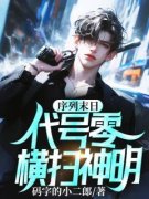 《序列末日：代号零，横扫神明》