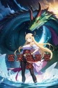 《盛采薇萧景澜》盛采薇萧景澜章