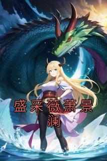 盛采薇萧景澜