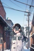 《顾少强势宠：乖，我们回家》小
