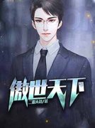 江唯林南烟傲世天下全文免费试读