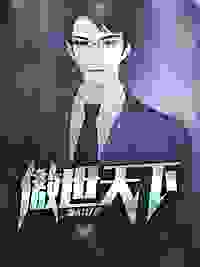 傲世天下