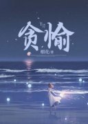《贪愉》小说章节目录精彩阅读 向
