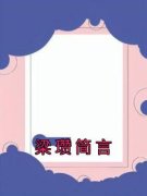 《梁瓒简言》梁瓒简言大结局精彩