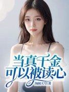《当真千金可以被读心》小说在线