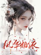 风华相依徐贞李含 徐贞李含小说阅