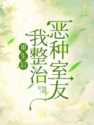 《重生后，我整治恶种室友》尤彩