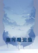 《顾时曦沈逸》小说全文精彩章节