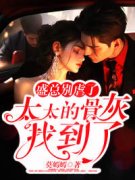 《姜蜜盛霖渊》小说大结局精彩试