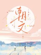 《朝文》小说章节目录在线阅读 杨